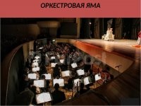 Дно в оркестровой яме.