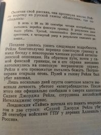 Из книги американских писателей Майкла Сейерса и Альберта Кана "Тайная война против Советской России"
Кстати, при захвате 1924 году Савинкова Рейли не пострадал, так как после этого он свалил в США, и лишь через какое-то время вернулся.