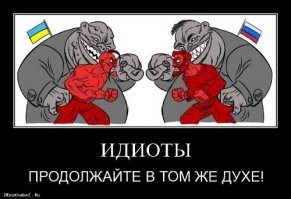 Не пойму, чего вы там выше ср@тесь? Что у нас, в Украине, что у вас в России, что у белорусов - жепп@ одинакова.

===

Ты абсолютно прав, но голос разума на этом ресурсе редко бывает услышан! 

Заказчикам межнациональной розни очень нужно, чтобы холопы не обращая внимания на окружающую их действительность рвали друг другу чубы, выясняя у кого меньше заплаток на драных штанах, пока бояре по-тихому деребанят осколки бывшей империи и вывозят миллиарды на проклинаемый пропагандой Запад!
