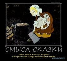 Как говорится : "Встречают по одежке..." . Ну а ум ? Какие могли быть у принца запросы к интеллекту  избранницы, если сам  он отравился искать сбежавшую девицу исключительно по размеру обуви. :)