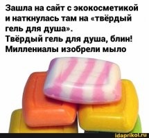 Она из тех кто изобрел (по их мнению) твердый гель для душа!)))))))