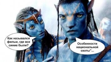 Кэмерон так долго делает продолжение, что актеры уже забыли, в каком фильме снимаются.  )))