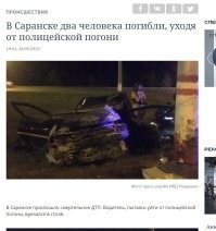 В Саранске такие же гонщики, пьяные на чужой машине, скрываясь от погони врезались в столб, двое из троих находившихся в салоне погибли. Но самое удивительное для меня стало то что во всех пабликах соц. сетей появилась масса людей которые с пенной у рта стала обвинять полицию в гибели этих молодых людей!!!