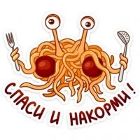Ждём, когда построят главный храм Большого Макаронного Монстра Вооруженных сил РФ. Надеюсь он будет не меньше главного храма РПЦ.
