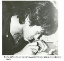 Не расстраивайся, минусаторы просто мало знают про Цоя. А я не упомянул о нём в своей статье. 

Для информации: 
Цой, Виктор Робертович. Учился, но не окончил художественное училище имени В. Серова. После поступил в СГПТУ-61 на специальность резчика по дереву. 
Цой профессионально вырезал из дерева фигурки нэцкэ.