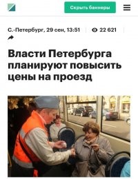 В транспортной системе Петербурга растут только цены на проезд!
При старых губернаторах цены росли по 1-2 рубля в год.
При беглове сразу на 15-рублей, с 35р до 50 а метро до 55р. никогда такого не было! В 2021 году опять проезд подорожает.
.
Беглова в отставку!!!
.