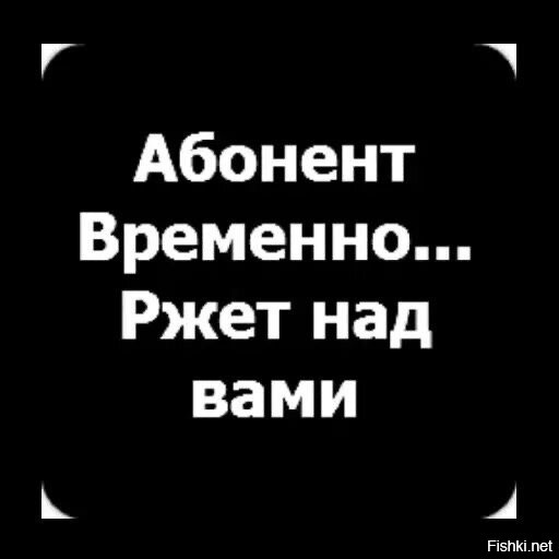 Картинки абонент временно ушел в себя