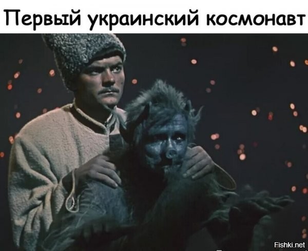 "Украина,вот тоже утверждает,что человека в космос они первыми запустили..."

Провёл небольшое расследование. 
Вакула летал к Екатерине II Великой. Она была императрицей с 1762 по 1796 год. 
Барон Мюнхгаузен родился 11 мая 1720 г., умер 22 февраля 1797 г. Годы службы :  1739–1754 гг. На Луну он попал во время службы. Первое посещение им Луны не в счёт – он залез туда по стеблю турецкого боба. Полётом можно считать его второе туда путешествие, когда сильным ветром на Луну занесло корабль, на котором он плыл.
Следовательно, Вакула никак не может быть первым космонавтом. Раньше него был как минимум Мюнхгаузен!
Шах и мат, кастрюли!