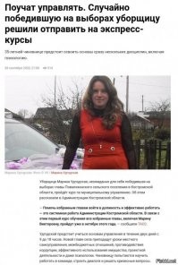 Зае...ли уже этой историей.
За 2 дня её научат госуправлению.
Ох...ный чиновник получится.