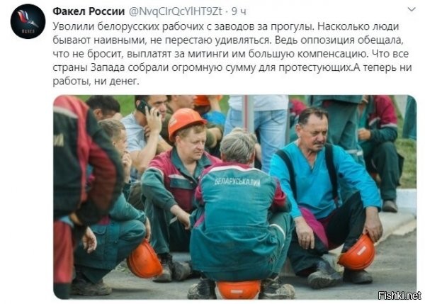 в каждой стране есть свои дураки (и покруче...). где-т больше, где-то меньше.... факт. на украине есть? даааа. в РФ? - конечно. в РБ? угу... ну вот. эти так и не поняли, что поддерживая либерастню будет плохо... профукали опыт украины с трупами и войной и т.д. профукали опыт с либерахами в РФ, которые ща сроки мотают и на параше живут (ну и сами понимаете что) , а их боссы омаров жрут.... и вот решили, что с ними ни того, ни другого и ваще ничо плохого не будет.... увольнение - считай повезло..а через годик, могут и в КГБ пригласить, пообщаться ;)