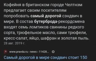 Это у вас бутерброд 100 рублей стоит, а у них может оттакие и на 2 ляма 600тыр получаются убогих 15 бутеров в день. Это я еще курс евро в 80р взяла, лень актуальные курсы искать было. Таким образом, 1 бутерброд на 3 рыла. А вы те рыла видали.