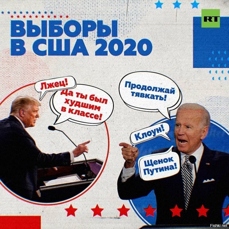 Камрады, а кто нить смотрел те дебаты?

я вот смотрел нарезку.
то шо оба дебила это понятно.даже не знаю за шо они там. 
не в курсе многих событий.
но в одном месте уловил знакомый случай.:
- Трамп заявил "твой сын наркоман и не имеет образования, а ты его посадил на руководящие посты в крупных компониях"
- Байден "мой сын уже не берёт наркотики, ты лжец. он всего добился сам, ты путинский блюдолиз."

один момент в 2014г - Байден бродит по Майдану, позже сидит в президентском кресле Украины, сразу невероятным усилием великого ума его сын добивается членства совета директоров в ведущей украинской нефтегазовой госкомпании.

просто совпадения и невероятная удача, не иначе!

кто не верит, тот агент Кремля и клятый москаль!!!