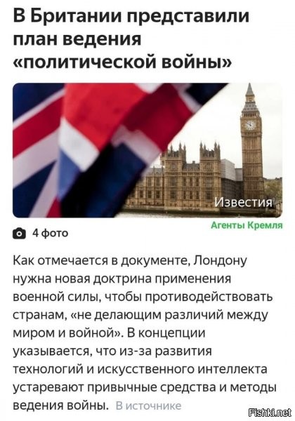 "политическая война"...ммм) кто не в курсе, это значит, что армии уже нет, танковые заводы закрыли лет 15 назад ... флот? - капец ему, ржавые карыта , да и с 86го года все в курсе, что топить британские корыта можно, даже если у тебя нет ЯО :) и т.д.