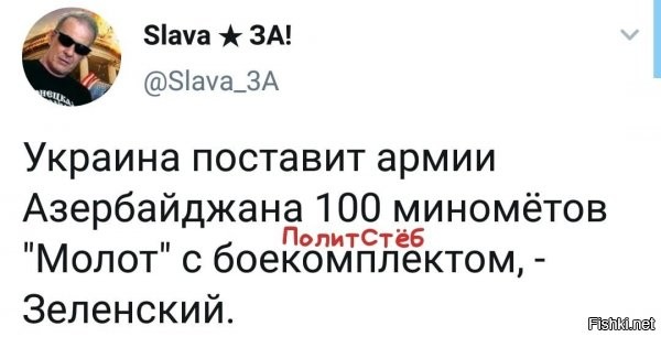 насколько я понимаю азеры и так тащят, а зеля решил "уровнять шансы", ибо поставил на армян?)))))))))))))))))))