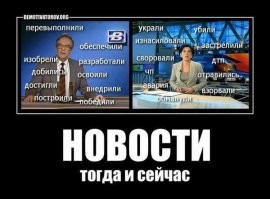 Всё не осилил, но сразу же вспомнилась эта картинка. Ибо позитивные новости сейчас не в приоритете у СМИ.