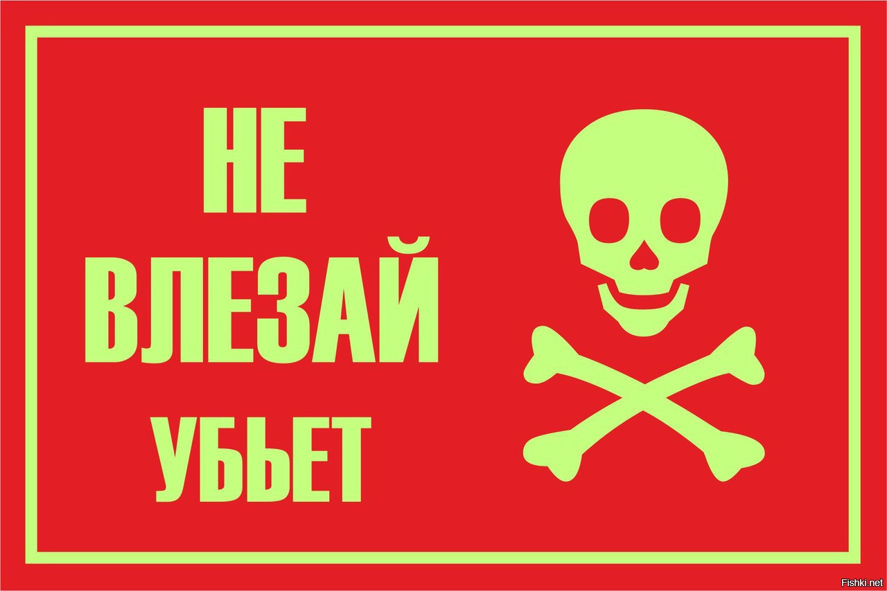 Опасно убьет. Не влезай убьет. Череп не влезай убьет. Осторожно убьет. Не влезай убьет табличка.