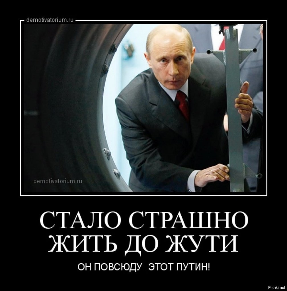Страшно жить слова. Демотиваторы про Путина. Демотиваторы про Бутину.