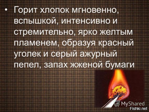Запах жженой бумаги. Горение хлопка. Шерсть при горении. Ткань коптит при горении.