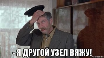 Узелок завяжется, узелок развяжется... Или затянется. Или порвётся