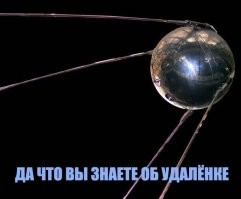 4 октября 1957 г., 63 года назад, на околоземную орбиту выведен первый в мире искусственный спутник