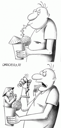 Всегда проверяй, что в стакане, прежде чем пить!