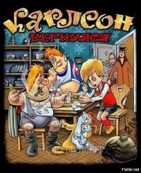 Почему Шведы не любят Карлсона. Потому что он — неприятный тип