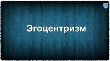 Физика, математика и геометрия бесконечности (на троих) предполагают, что где бы вы не были, куда бы и с какой скоростью вы не направлялись - вы всегда будете находится в центре вселенной. Так что самой правильной системой координат, у умных людей принято считать эгоцентрический материализм.