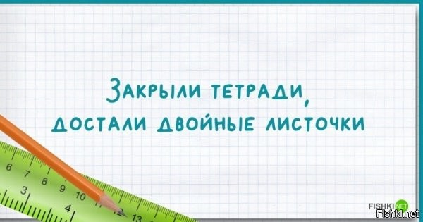 Он же, произнеся эту фразу, добавлял: "...и играем в "Морской бой", но тихо!", брал портфель и уходил в ближайший магазин-"стекляшку". Участник Войны, талантливый Учитель - но выпивал крепко.