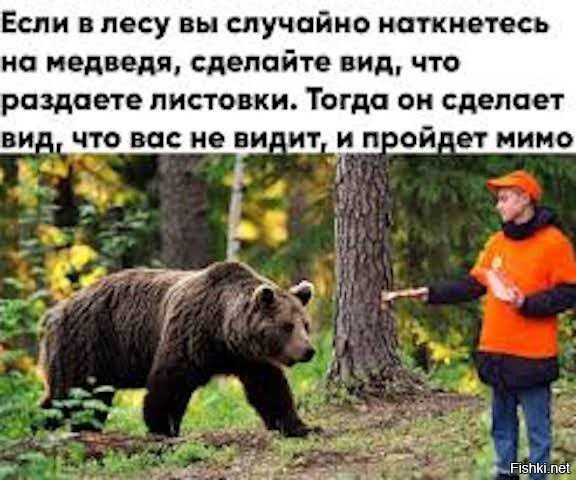Не надо притворятся мертвым, если наткнешься на медведя, есть гораздо более действенный способ обратить косолапого в бега :   )))