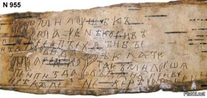 Берестяная новгородская грамота № 955 (XII век):
 письмо от свахи Милуши к Марене. 
Ѿ МилУшѣ къ Марьнѣ. Коси вѣликее пъехати бъ еи за Сновида. Маренко! пеи п"зда и сѣкыле! Рѣкла ти! такъ Милушѧ: въдаи 2 гривене вецѣрашенеи. Перевод текста: 
Основной текст: «От Милуши к Марене. Большой Косе пойти бы ей замуж за Сновида. Маренка! Пусть же напьются п"зда и клитор!»; 
приписка: «Говорит (букв. сказала) тебе Милуша: дай две гривны вчерашние».