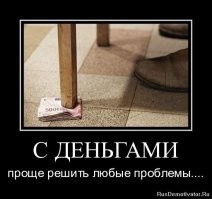 Зачем решать реальные проблемы,
Если их можно просто заткнуть.