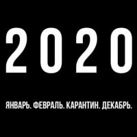 Слишком лишком оптимистично. Если оставаться все таки оптимистами, правильнее будет "Январь, Февраль, карантин,2025"