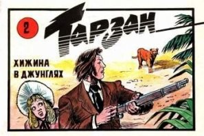 А ещё вот такие комиксы были в 90-х. Жаль, лишь четыре выпуска.