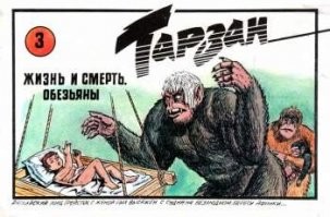 А ещё вот такие комиксы были в 90-х. Жаль, лишь четыре выпуска.