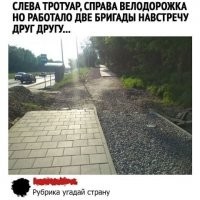 ну так правильно.. в проекте указано, что пешеходная дорожка слева, а велосипедная справа... так делали обе бригады