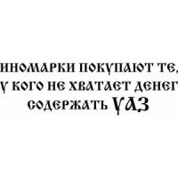 Недолго музыка играла! Новый УАЗ не смог отъехать от автосалона