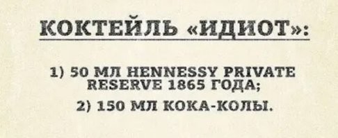 Конечно дебил. Кака-калу нужно лить тоже 1865 года! Она тогда на Коке была.