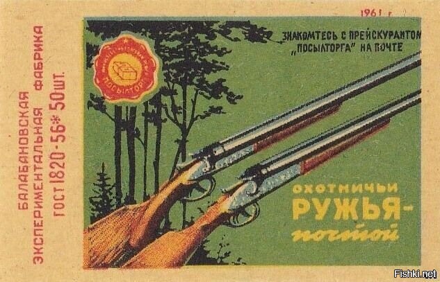 Это круто, я это ещё застал. Даже мелкашку можно было купить свободно. Потом по охотбилету. Ну, а сейчас сами знаете как...