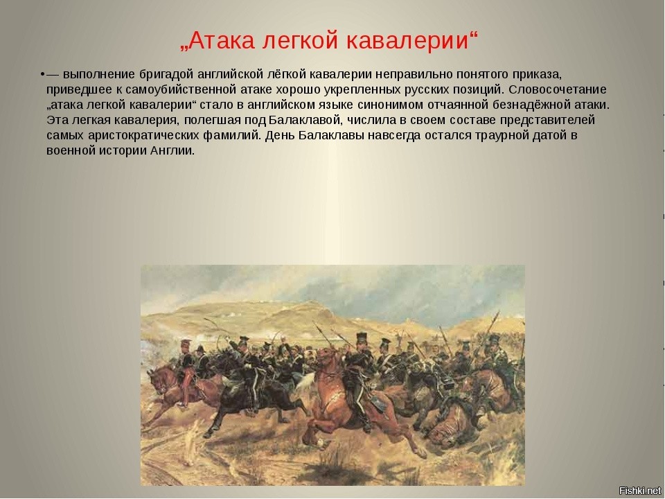 Сокрушительное поражение персов случилось. Сражение под Балаклавой 1854. Атака бригады легкой кавалерии под Балаклавой.
