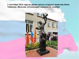 Немного информации для тех , кто не в курсе.
В ноябре 2008 года в подмосковном Ногинске-9 трагически погиб Евгений Табаков, самый молодой кавалер ордена Мужества в Российской Федерации. Ценой собственной жизни мальчик спас старшую сестру от насильника.

Вечером 28 ноября 2008 года Женя и его двенадцатилетняя старшая сестра Яна были дома одни. В дверь позвонил неизвестный мужчина, который представился почтальоном, принёсшим заказное письмо матери детей. Услышав, что взрослых нет дома, мужчина ушёл, однако через некоторое время вернулся и предложил девочке расписаться за мать. Яна не заподозрила ничего неладного и разрешила ему зайти.
Войдя в квартиру и закрыв за собой дверь, «почтальон» вместо письма достал нож и, схватив Яну, стал требовать, чтобы дети отдали ему все деньги и ценности, находившиеся в квартире. Получив от детей ответ, что они не знают, где деньги, преступник потребовал от Жени искать их, а сам потащил Яну в ванную комнату, где стал срывать с неё одежду. Увидев это, Женя побежал на кухню, схватил столовый нож и, вернувшись, с разбегу всадил его незнакомцу в поясницу (как впоследствии выяснят эксперты, нож от слабой руки мальчика вошел в тело только на три сантиметра). Насильник упал и машинально выпустил Яну, но затем вскочил и бросился на Женю. Рассвирепевший мужчина начал один за другим наносить мальчику удары в спину ножом (всего у ребёнка потом насчитают восемь ножевых ранений).
В это время Яна сумела выбежать на лестничную клетку и стала обзванивать квартиры соседей, кричать и звать на помощь. Испугавшись шума, убийца оставил истекающего кровью мальчика, выбежал из квартиры на улицу и скрылся.
Женя был доставлен в больницу приехавшей бригадой «скорой помощи», однако спасти его не удалось   в тот же день он скончался от полученных ранений.
***
От себя добавлю....ублюдок, кто его убил, не дожил до суда, был найден повешенным в СИЗО.
***
Судебное слушание по делу было назначено на 28 августа 2009 года. Однако, накануне заседания подсудимый повесился в одиночной камере следственного изолятора.

По постановлению суда уголовное дело в отношении Сергея Кияшко прекращено в связи с его смертью на основании п. 4 ч.1 ст. 24 и п. 2 ч.1 ст. 27 УПК РФ.