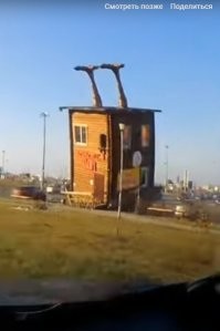 Это "избушка на курьих ножках" перевернулась? Видать там такие частые.
