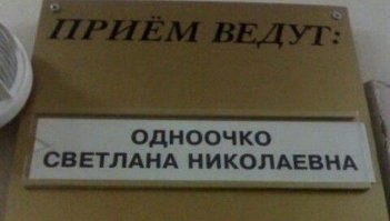 Дураковы, Дристуновы и Паскудины? Откуда взялись смешные и обидные русские фамилии