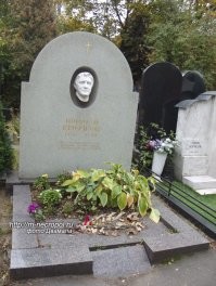 Н.А. Крючков похоронен в г. Москве, на Новодевичьем кладбище