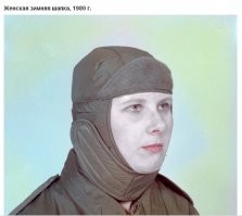 Это не женская зимняя шапка, Аффтар))))
Это обычный армейский утепленный подшлемник))