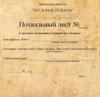 За что в СССР раздавали грамоты и благодарности