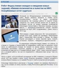 0_0   /\  Это что? типо ответ на обвинения Феди экипажа в пьянстве?
Так там очевидны происки капитализма!
...А кто не пьёт?! Вы скажите?!!
Если ещё учесть, что там в дырки в корпусе со всех сторон дует! Ни кто переборки не закрывает! Женщины длинные волосы в приборы сыплют! Еда перестала поставляться в тюбиках, и теперь тупо разносчик пиццу приносит! Кошмар вообще 0_о Как тут в такой обстановке в ларёк кого нибудь не заслать?!! Поводов хоть отбавляй.
