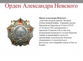 Александр Невский на Ордене, это образ актёра Николая Черкасова в роли Невского.