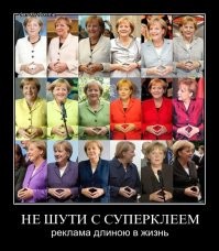 Да, походу суперклей у политиков пользуется спросом...