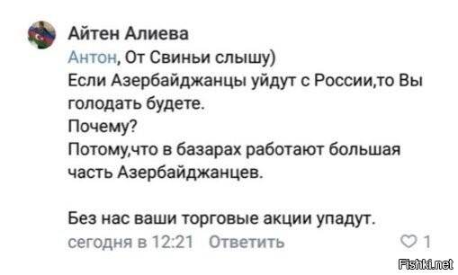 азерский айтен, возвращайся в свой баку (с) алверды.