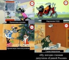 Зато на "Ну, погоди" наложен ценз 18+

Мультфильм «Ну, погоди!» согласно закону «О защите детей от информации, причиняющей вред их здоровью и развитию» теперь внесен в категорию для «взрослых». Российские телеканалы смогут показывать его только после одиннадцати часов вечера.
Причиной тому стали сцены насилия, содержащиеся в легендарном мультике. «Вырезать в нем мы, конечно, ничего не будем. У нас только два варианта – либо нарушать закон, либо показывать поздно вечером»